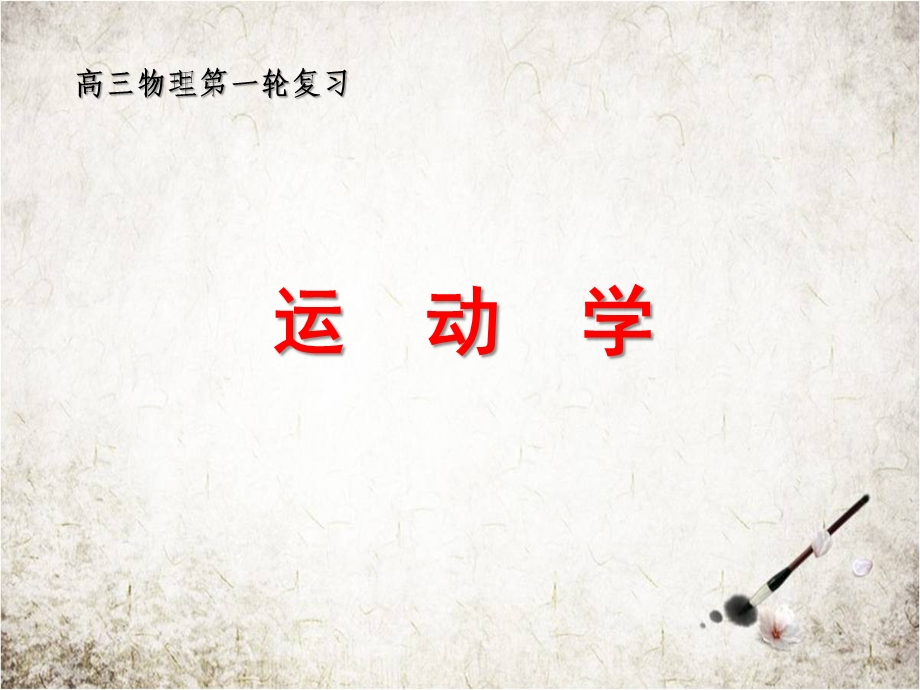 第一轮复习知识点运动学课件.ppt_第1页