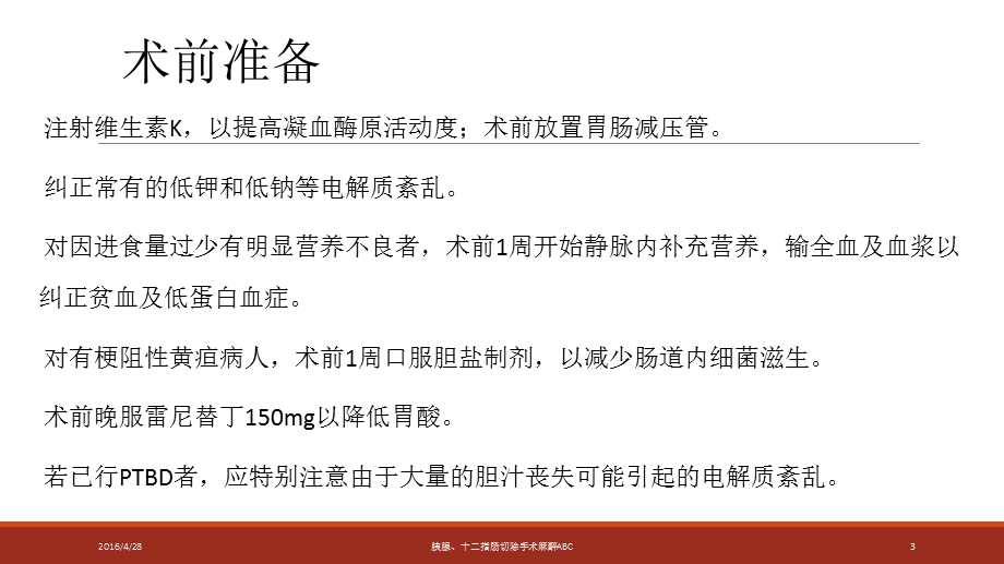 胰腺指肠手术麻醉ABC培训ppt课件.ppt_第3页