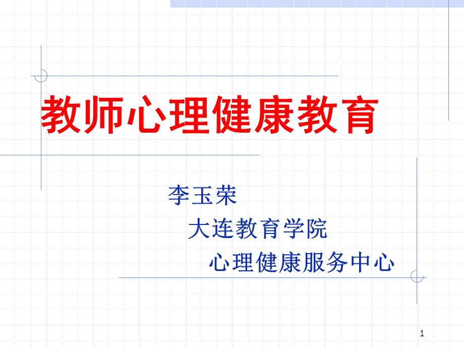 老师心理健康讲座 (教学PPT)课件.ppt_第1页