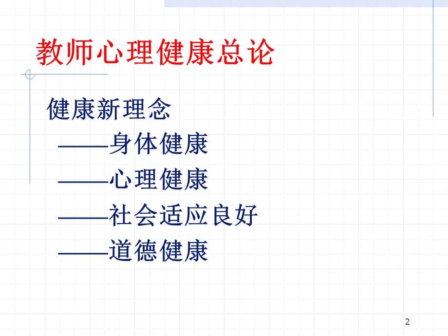 老师心理健康讲座 (教学PPT)课件.ppt_第2页