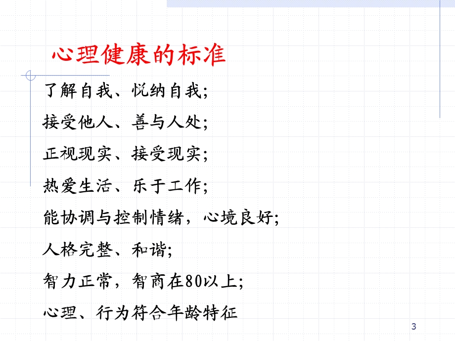 老师心理健康讲座 (教学PPT)课件.ppt_第3页