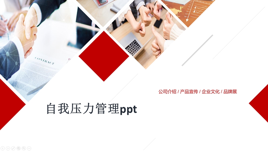 自我压力管理课件.pptx_第1页