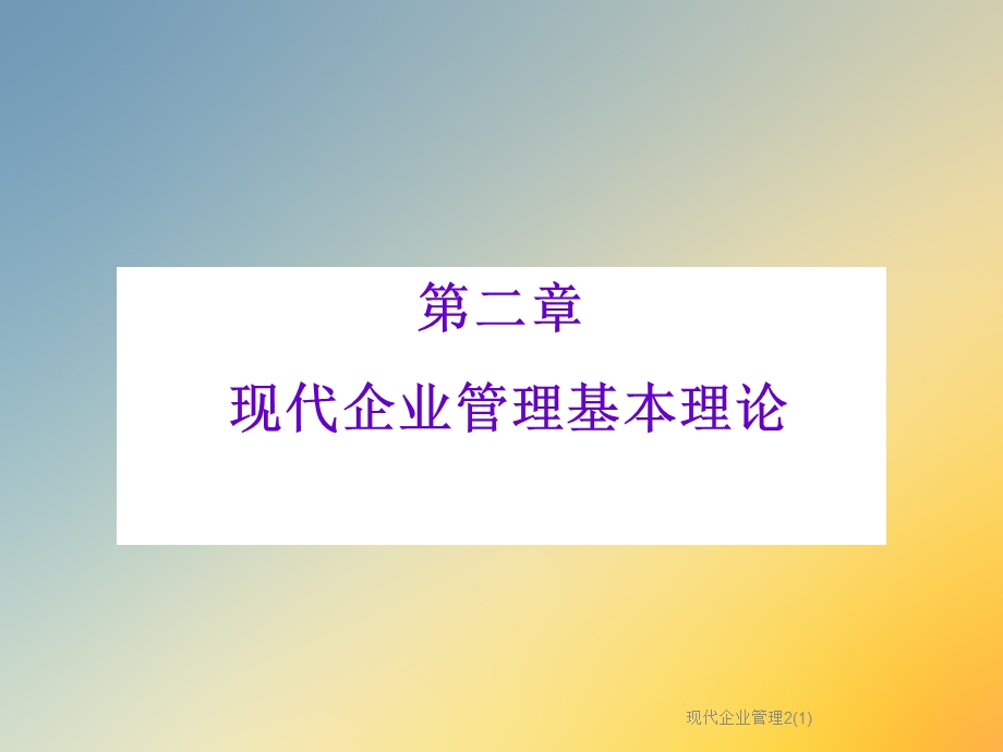 现代企业管理课件.ppt_第3页