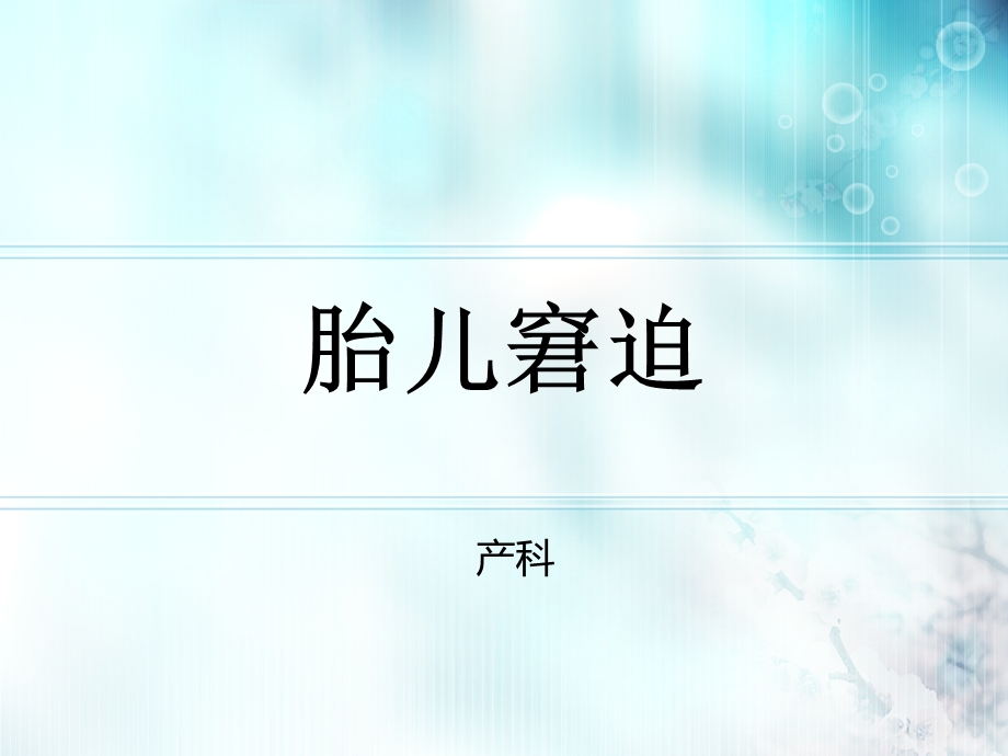 胎儿窘迫、护理诊断资料课件.ppt_第1页