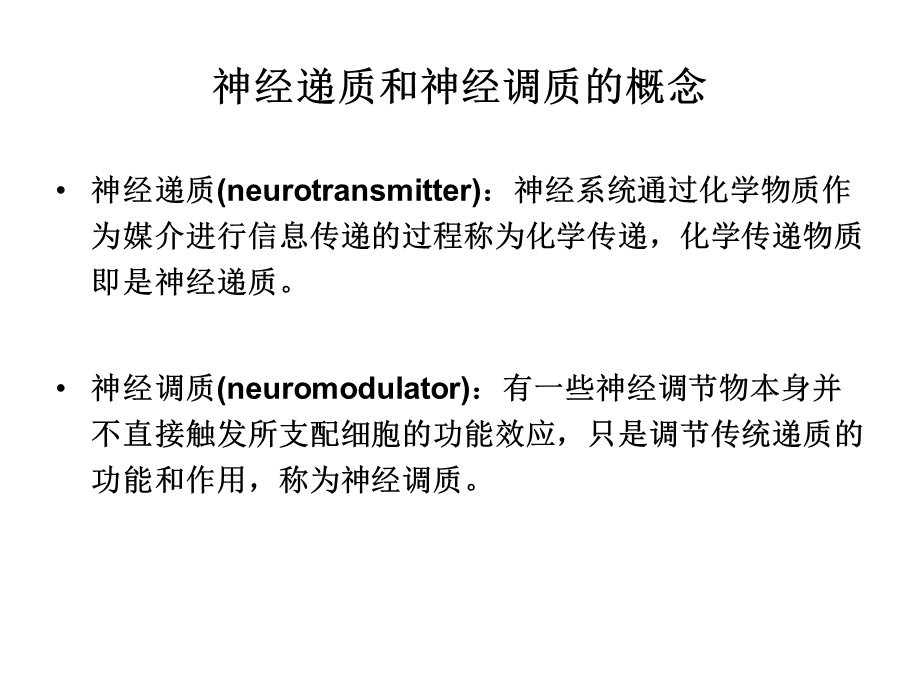 神经递质及其受体 医学ppt课件.ppt_第2页