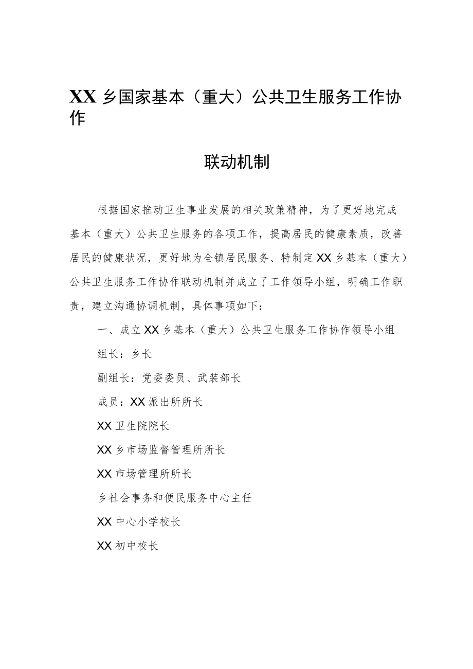 XX乡关于建立国家基本(重大)公共卫生服务工作协作联动机制.docx_第1页