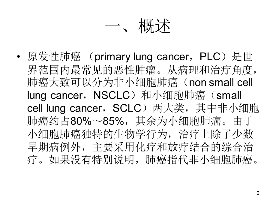 肺癌诊疗规范课件.ppt_第2页