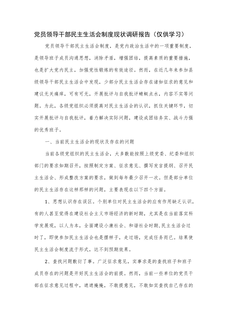 党员领导干部民主生活会制度现状调研报告.docx_第1页