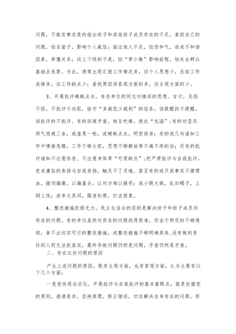 党员领导干部民主生活会制度现状调研报告.docx_第2页