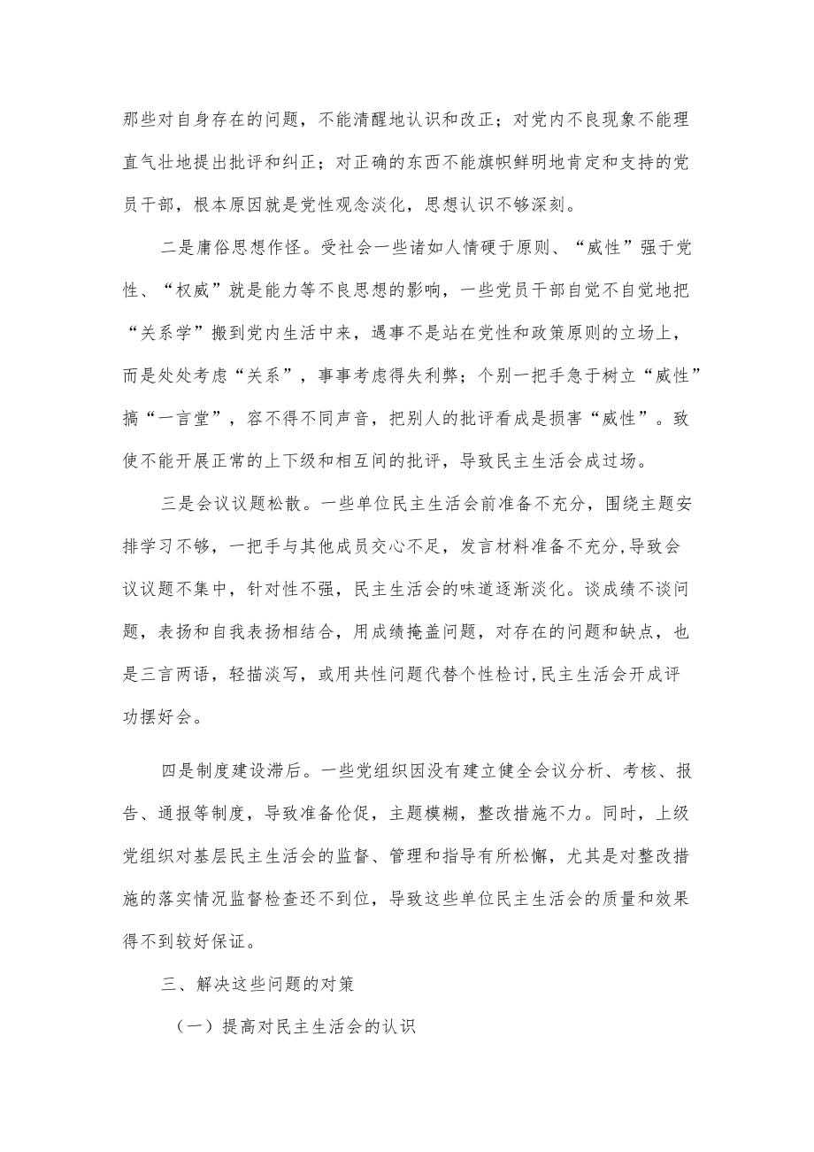 党员领导干部民主生活会制度现状调研报告.docx_第3页