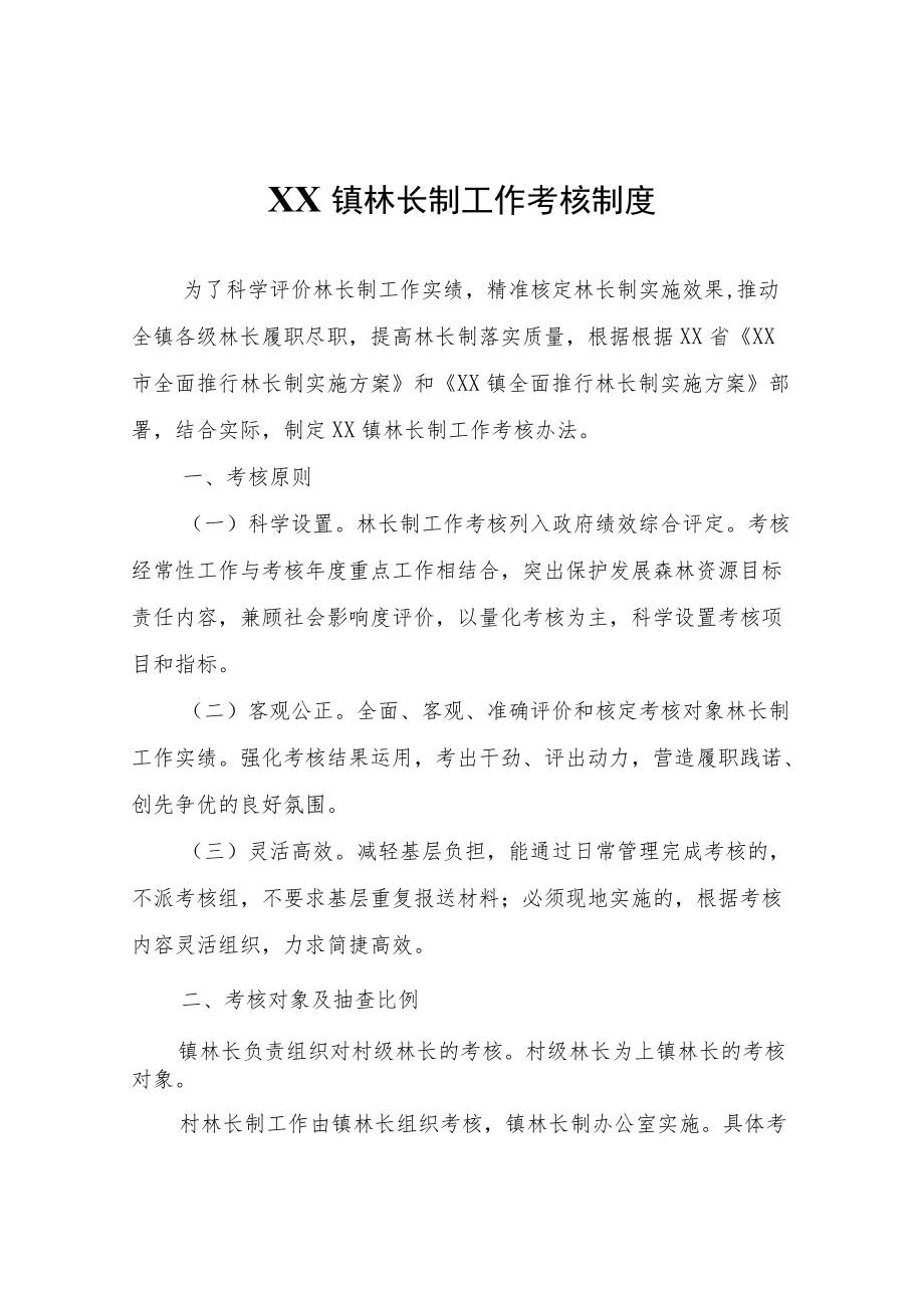 XX镇林长制工作考核制度.docx_第1页