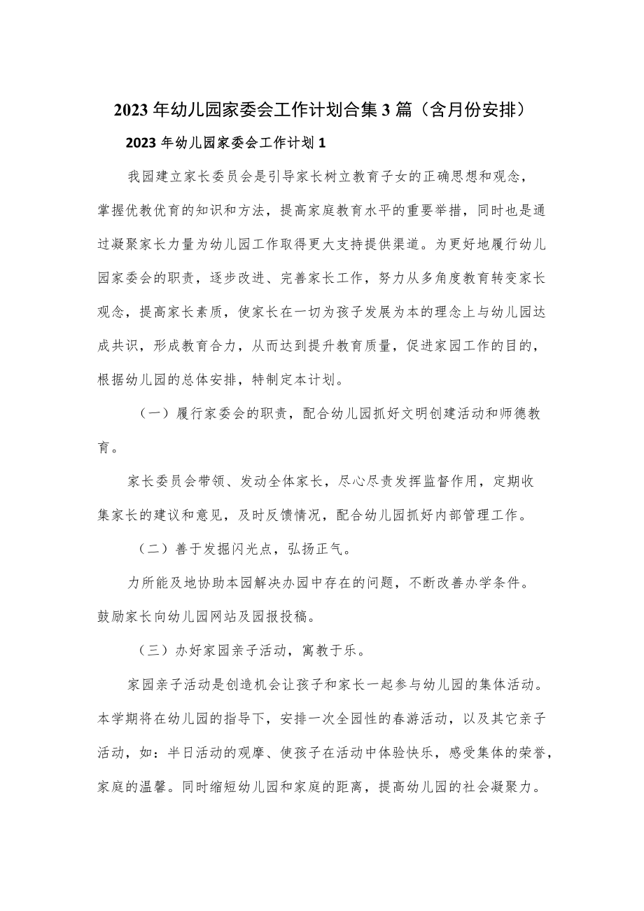 2023年幼儿园家委会工作计划合集3篇（含月份安排）.docx_第1页