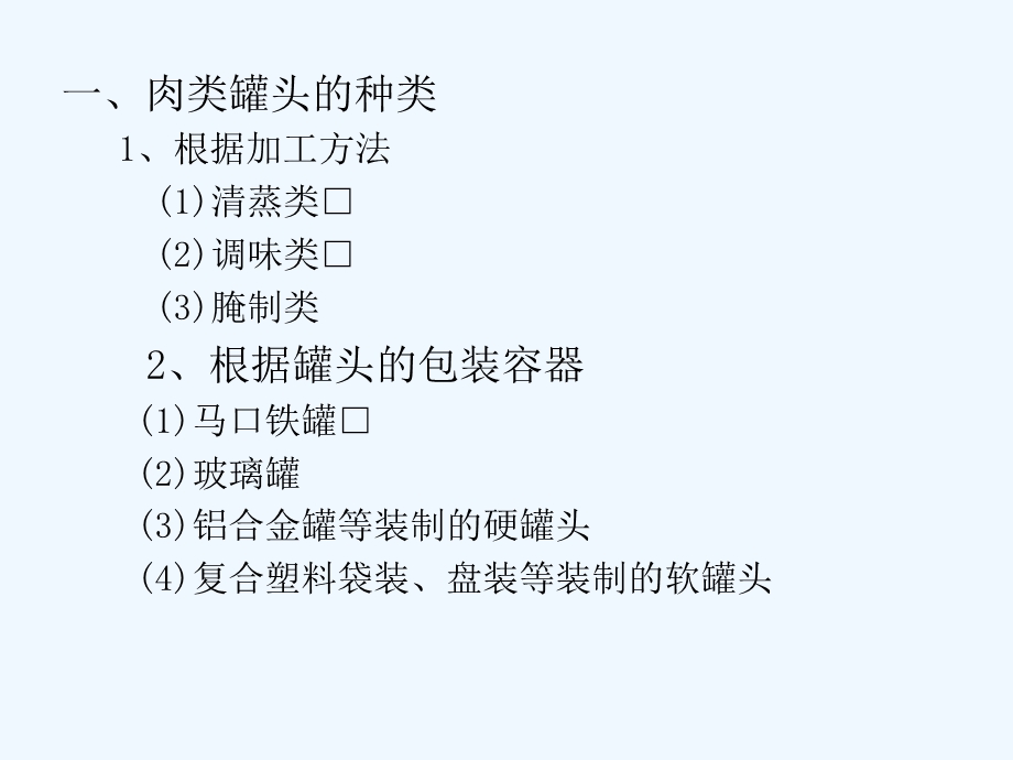 罐头加工工艺课件.ppt_第3页