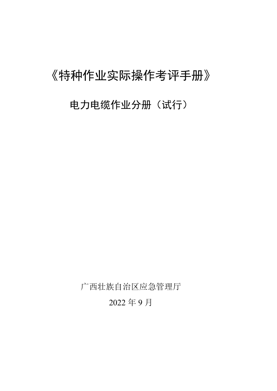 2022广西电力电缆作业分册（试行）.docx_第1页