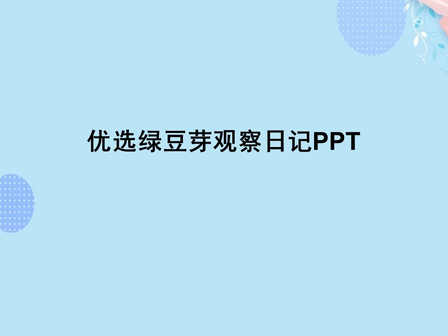 绿豆芽观察日记【完整版】PPT文档课件.ppt_第2页
