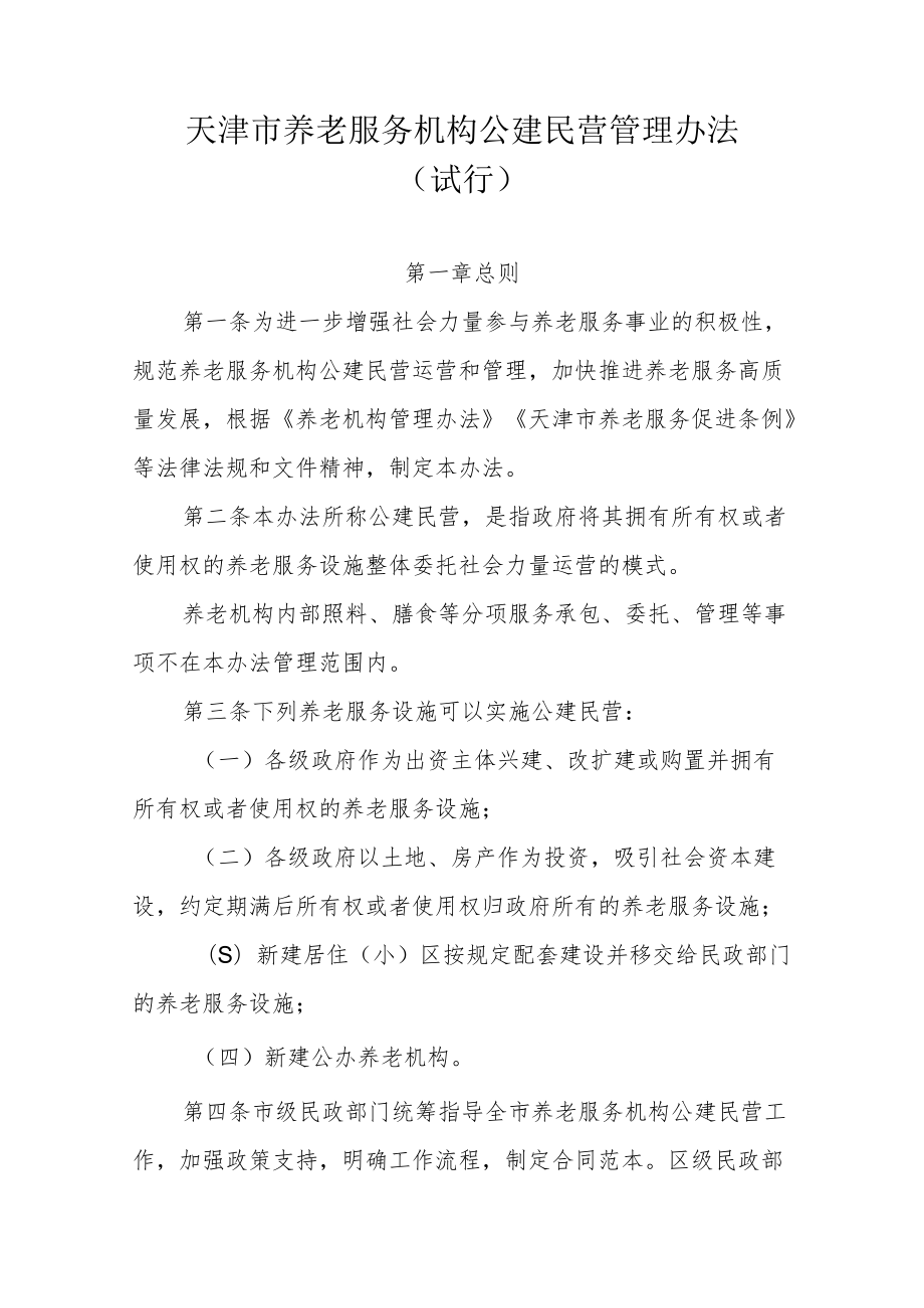 《天津市养老服务机构公建民营管理办法（试行）》全文及解读.docx_第1页