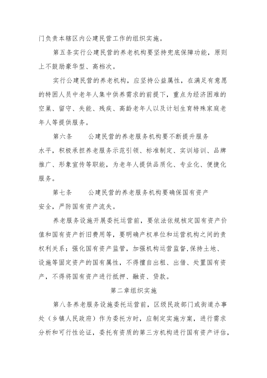 《天津市养老服务机构公建民营管理办法（试行）》全文及解读.docx_第2页