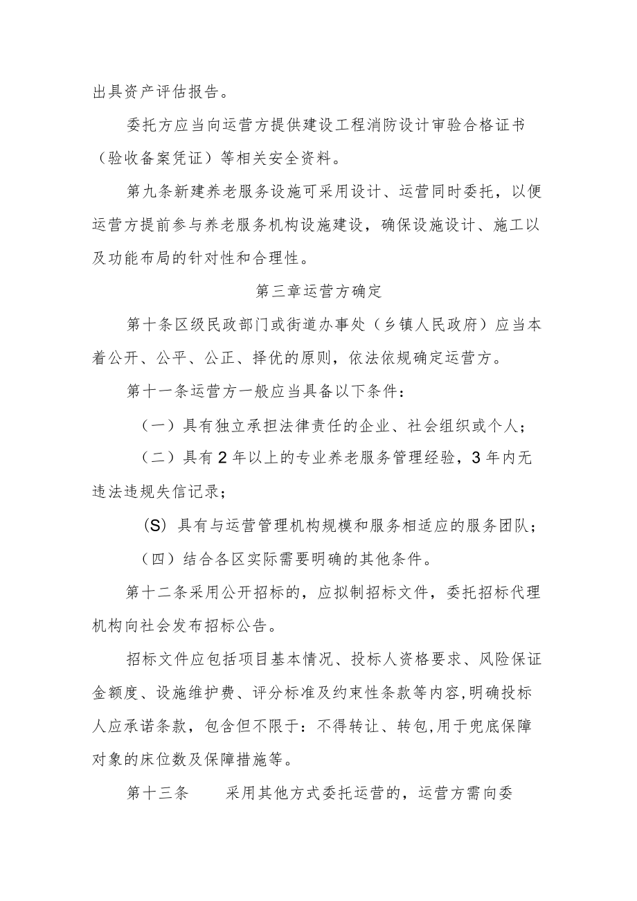 《天津市养老服务机构公建民营管理办法（试行）》全文及解读.docx_第3页