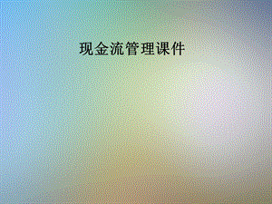 现金流管理ppt课件.pptx