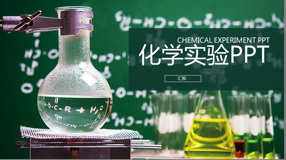 绿色化学实验PPT模板课件.pptx_第1页