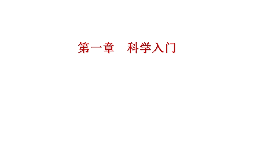 浙教版七年级科学上册第一章《科学入门》ppt课件.ppt_第1页