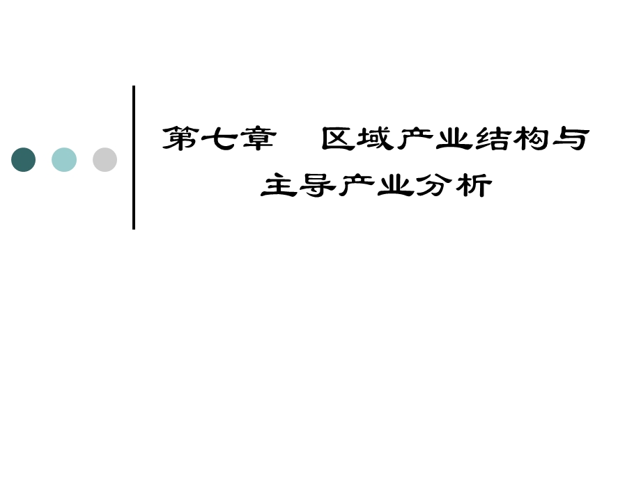 第七章区域产业结构与主导产业分析课件.ppt_第1页