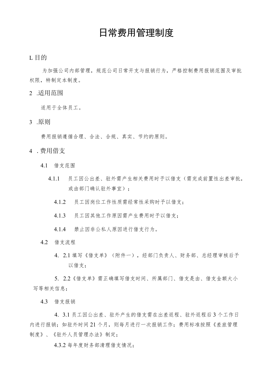 2022年《日常费用管理制度》.docx_第1页