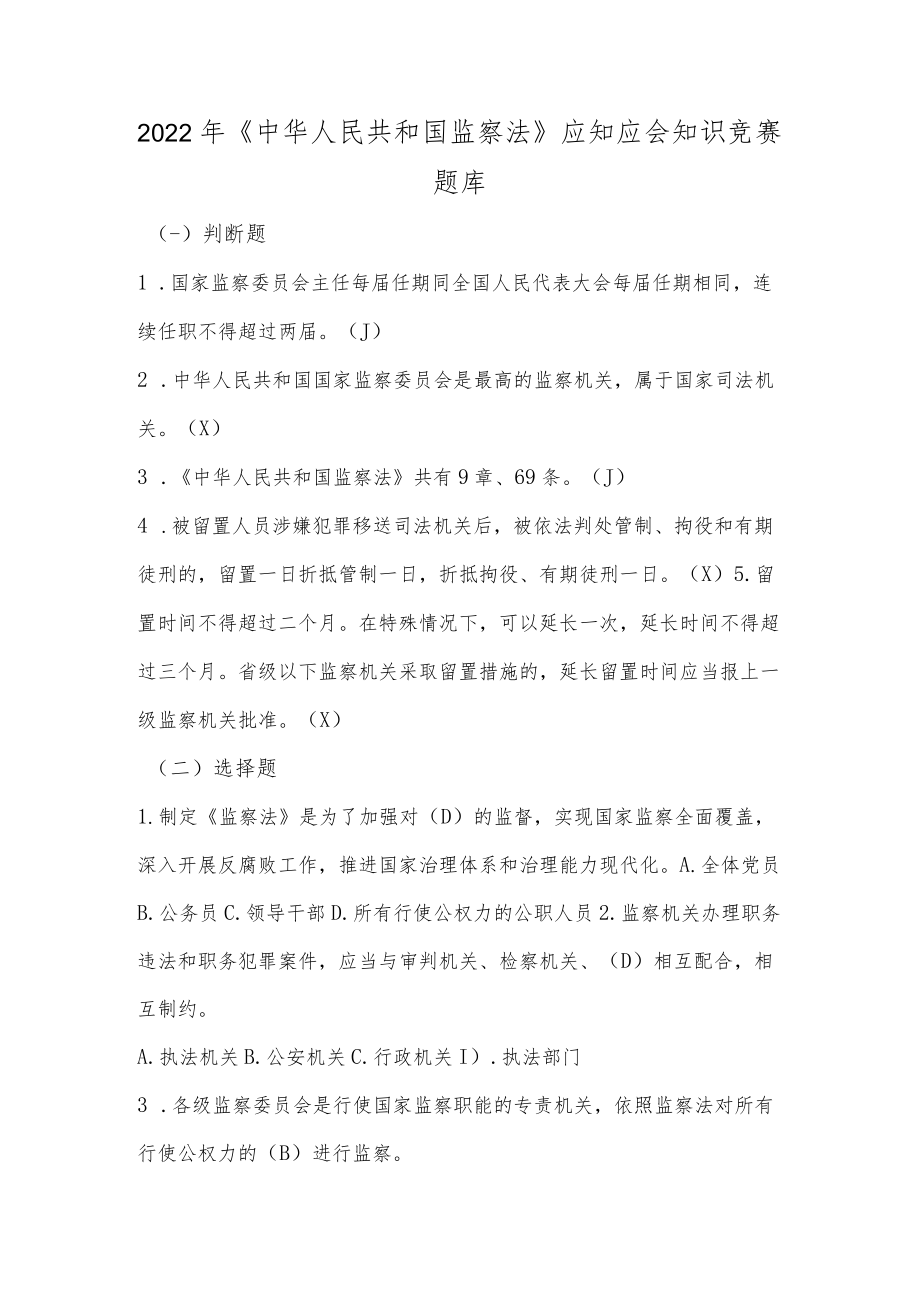 2022年《中华人民共和国监察法》应知应会知识竞赛题库.docx_第1页