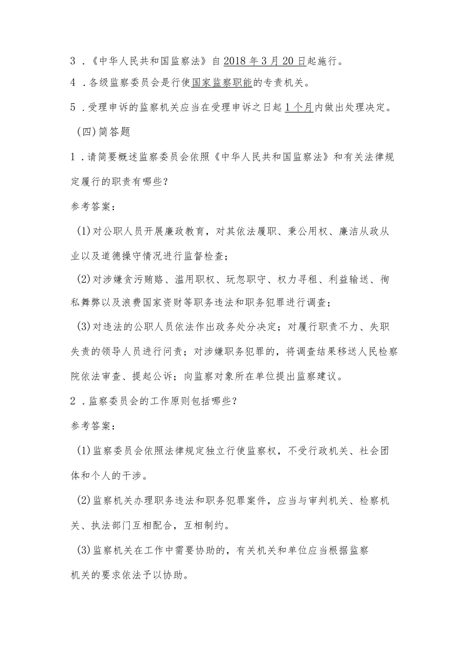 2022年《中华人民共和国监察法》应知应会知识竞赛题库.docx_第3页