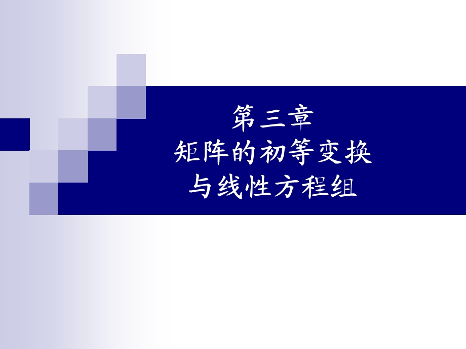 线性代数第三章矩阵初等变换课件.ppt_第1页