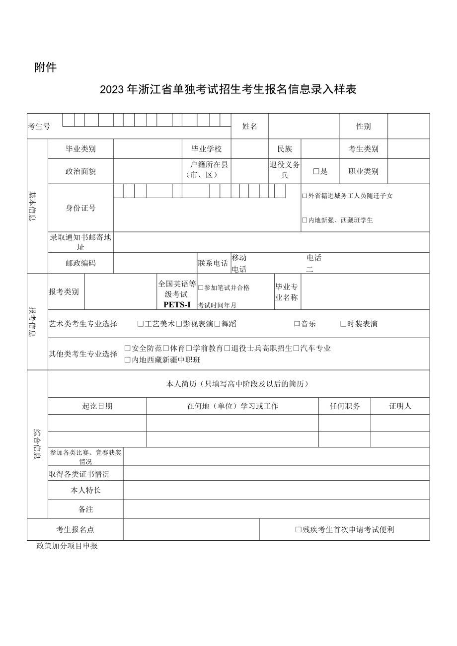 2023年浙江省单独考试招生考生报名信息录入样表.docx_第1页