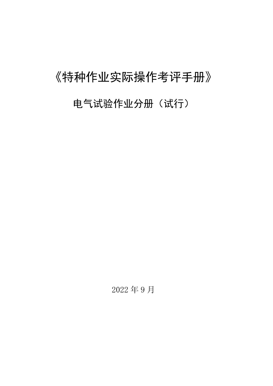 2022广西电气试验作业分册（试行）.docx_第1页
