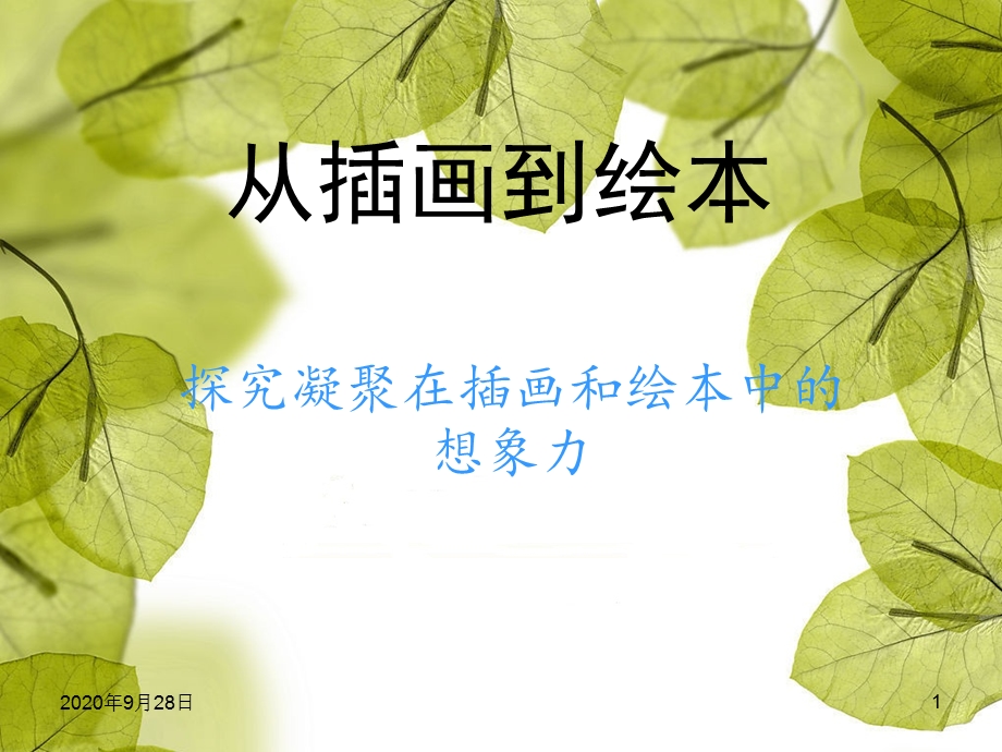 插画与绘本课件.ppt_第1页