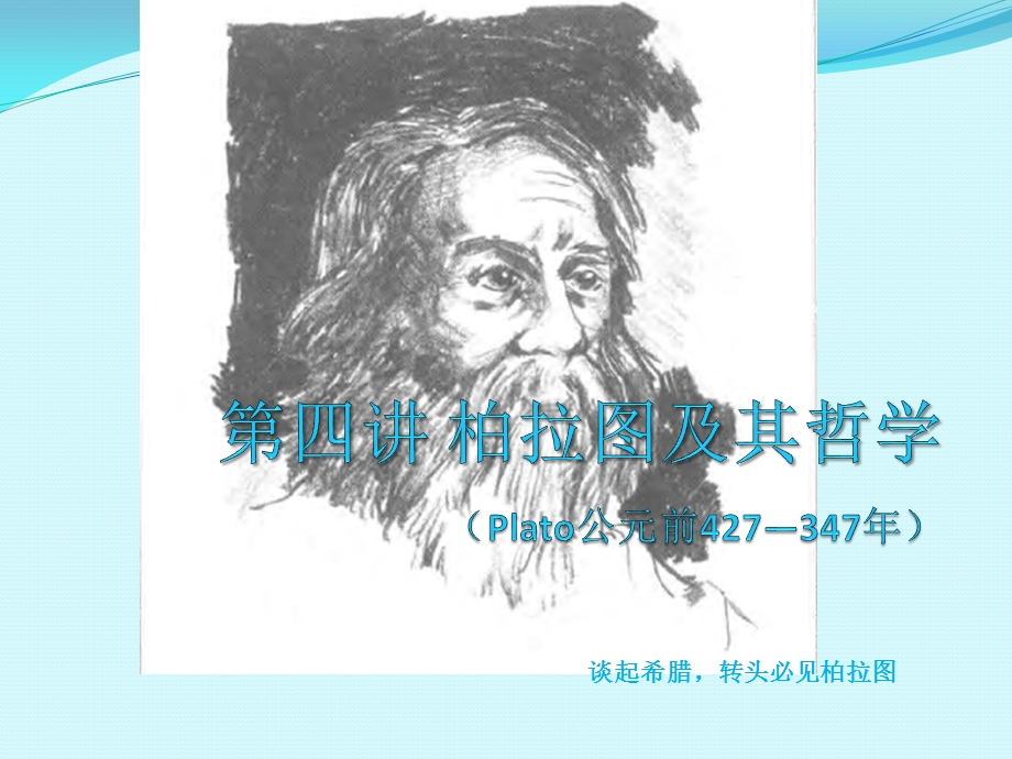 第四讲柏拉图课件.ppt_第1页