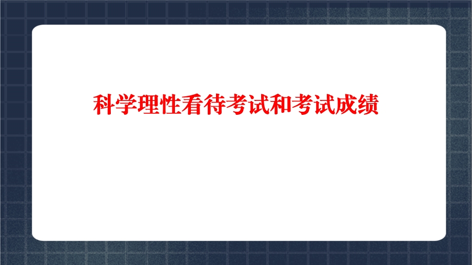 科学理性看待考试和考试成绩家长会ppt课件.pptx_第1页