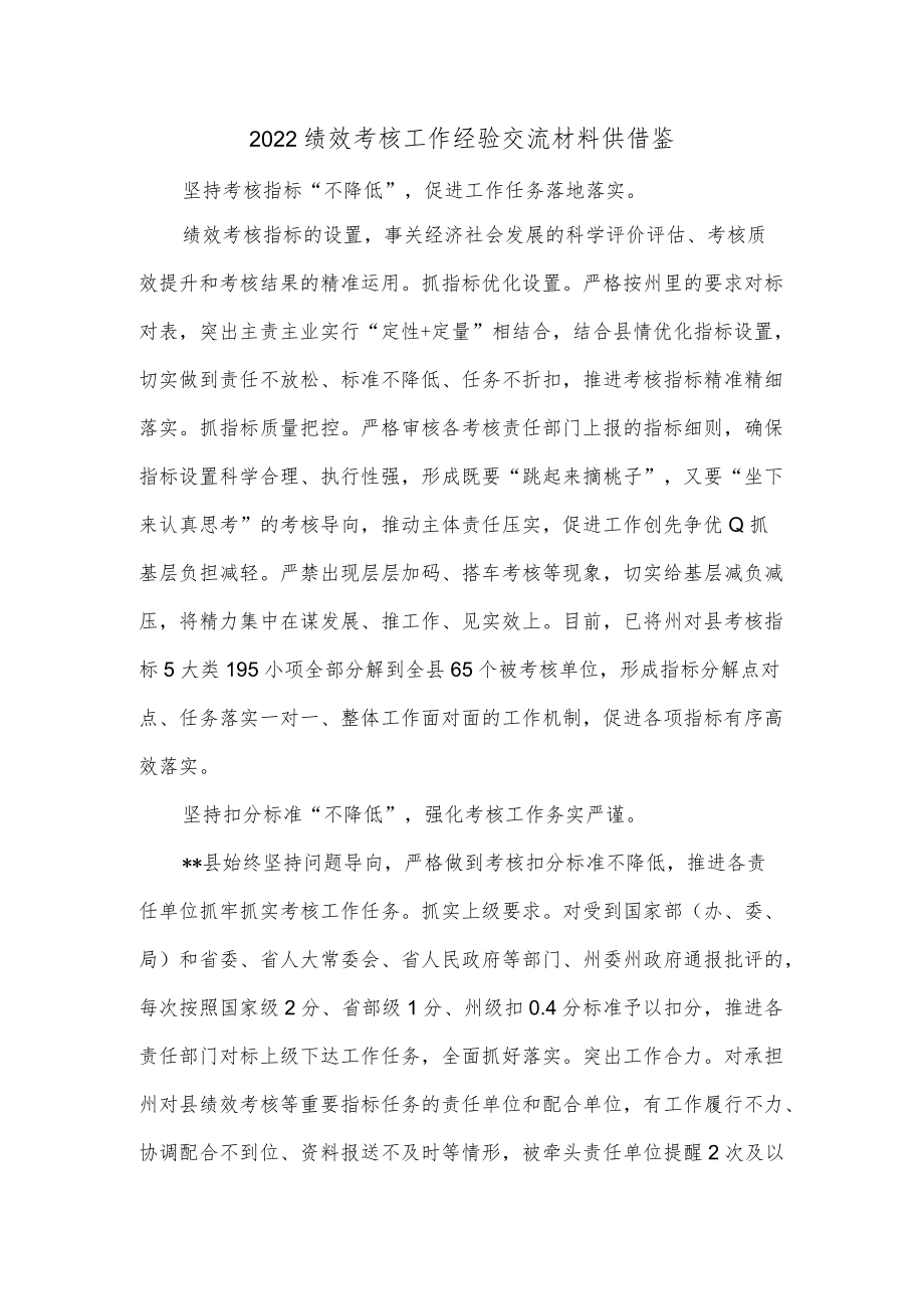 2022绩效考核工作经验交流材料供借鉴.docx_第1页