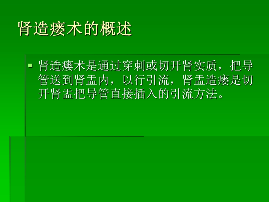 肾造瘘管的护理课件.ppt_第3页