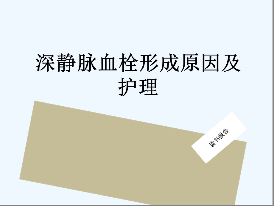 深静脉血栓形成原因及护理读书报告最新课件文字可编辑.ppt_第1页