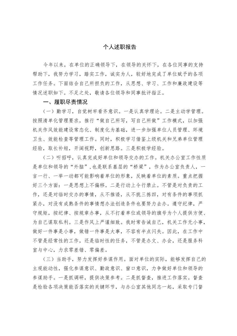 个人述职报告.docx_第1页