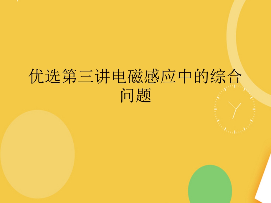 电磁感应中的综合问题.完整PPT资料课件.ppt_第2页