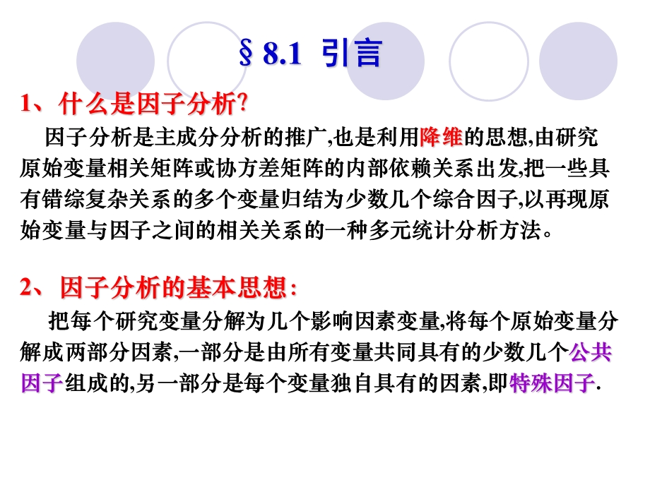 第8章 因子分析 课件.ppt_第2页