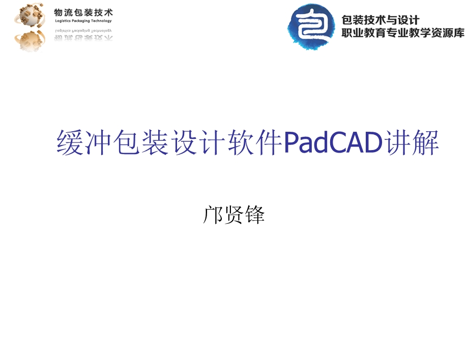 缓冲包装设计软件PadCAD讲解概要课件.ppt_第2页