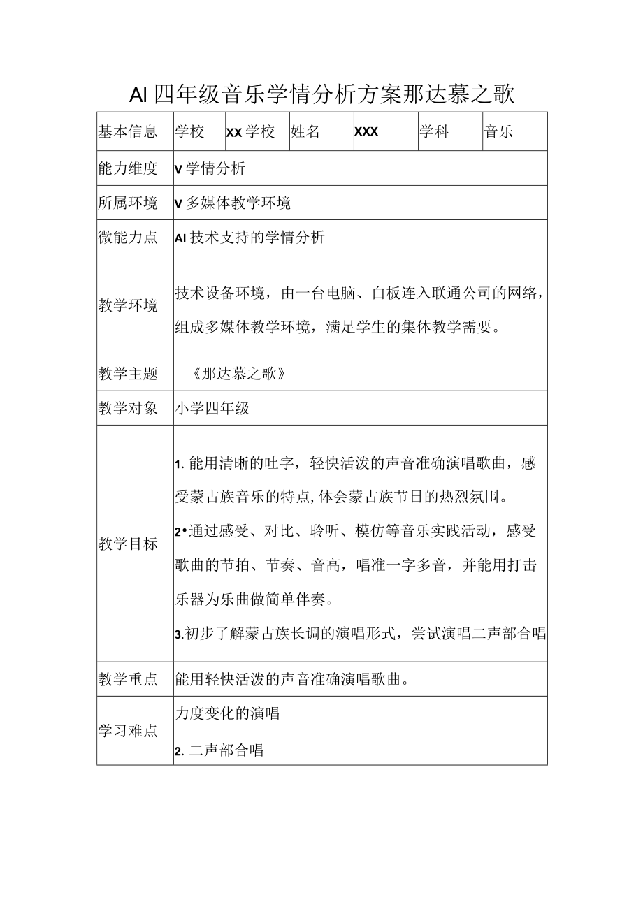 A1四年级音乐学情分析方案那达慕之歌.docx_第1页