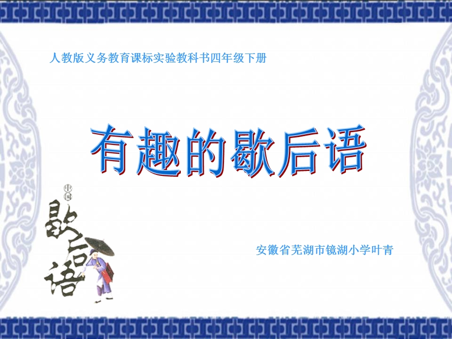 四年级下册语文ppt课件 日积月累八 《有趣的歇后语》.ppt_第1页