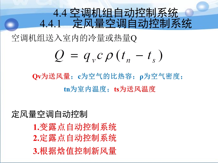 第4章定风量空调系统概要课件.ppt_第1页