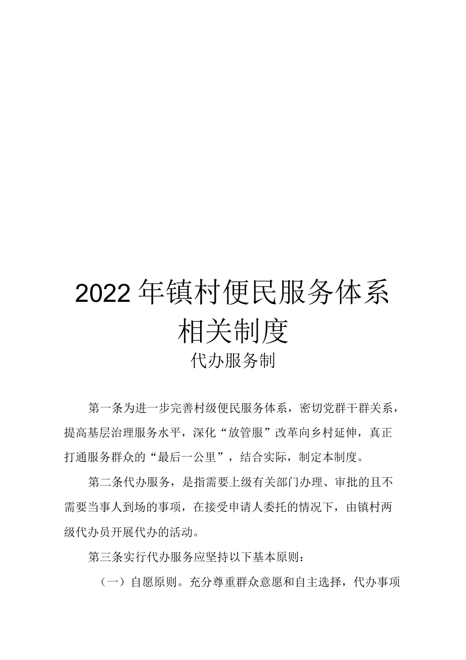 2022年镇村便民服务体系相关制度.docx_第1页