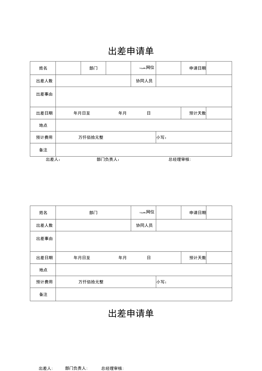 2022年《出差申请单》模板.docx_第1页