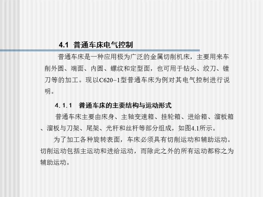 第4章 常用机床电气控制概要课件.ppt_第2页