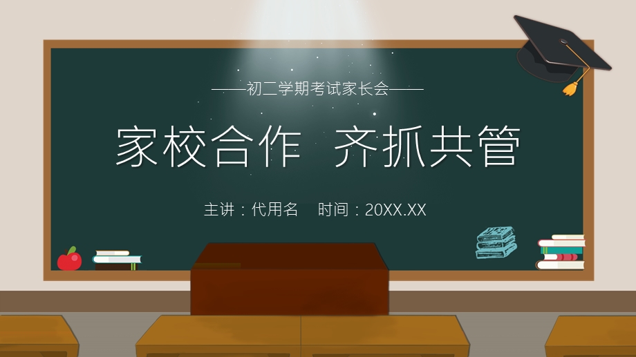 简约黑板卡通风家校合作齐抓共管中小学学期末家长会PPT模板课件.pptx_第1页