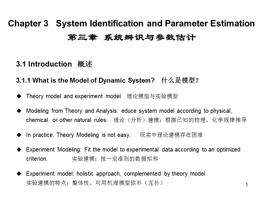 系统辨识与参数估计课件.ppt_第1页